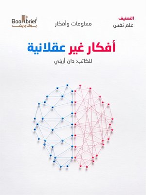 cover image of أفكار غير عقلانية
